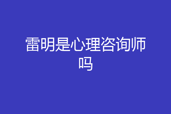 雷明是心理咨询师吗