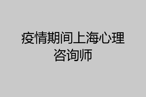 疫情期间上海心理咨询师