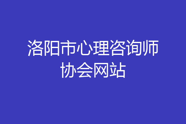洛阳市心理咨询师协会网站