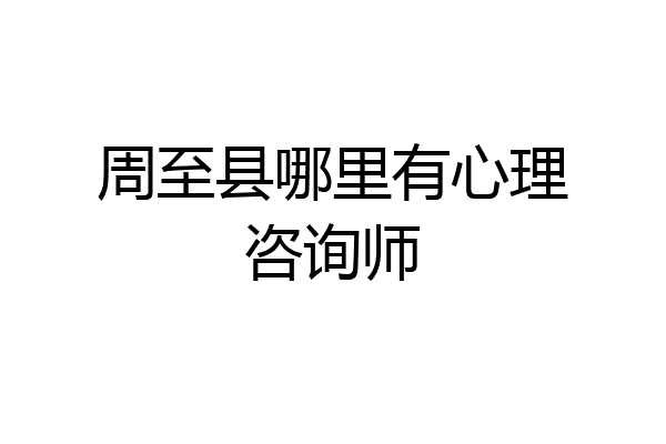 周至县哪里有心理咨询师