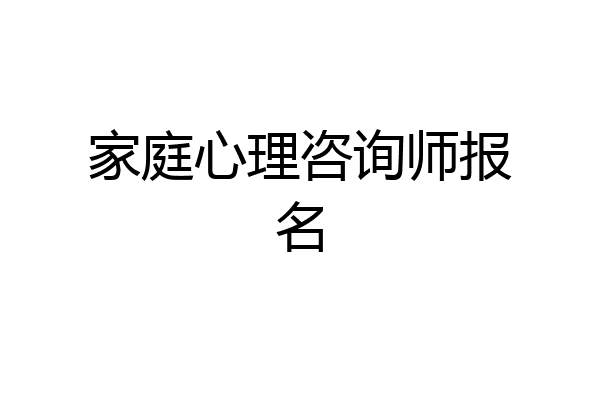家庭心理咨询师报名