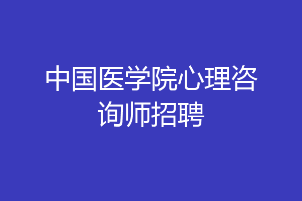 中国医学院心理咨询师招聘