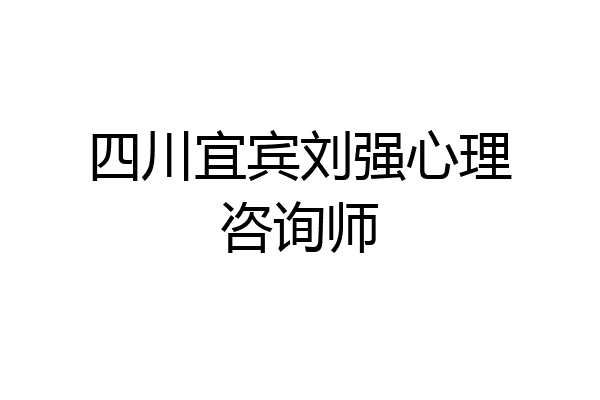 四川宜宾刘强心理咨询师