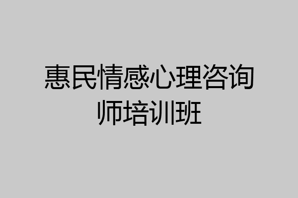 惠民情感心理咨询师培训班