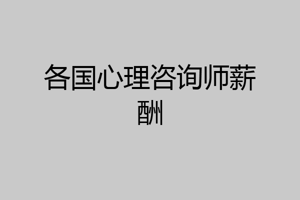 各国心理咨询师薪酬
