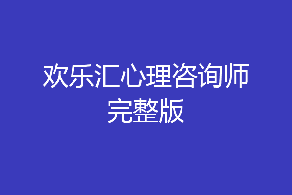 欢乐汇心理咨询师完整版