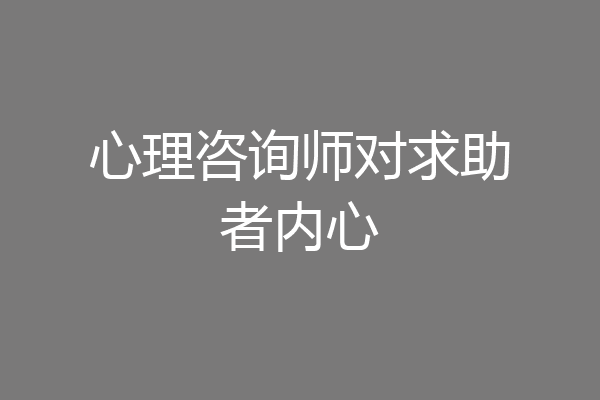 心理咨询师对求助者内心