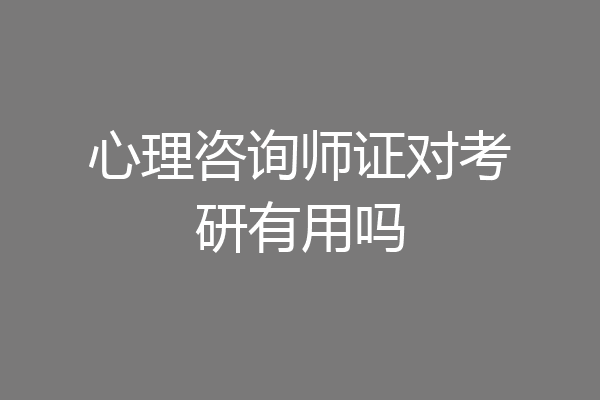 心理咨询师证对考研有用吗