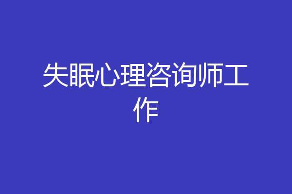 失眠心理咨询师工作
