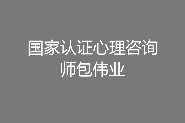 国家认证心理咨询师包伟业