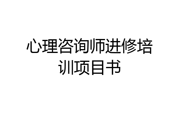 心理咨询师进修培训项目书