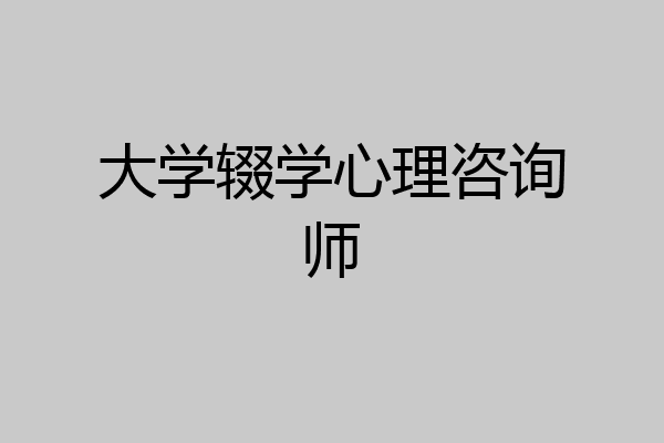 大学辍学心理咨询师