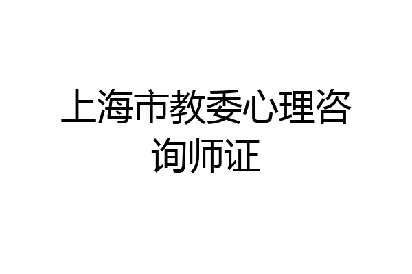 上海市教委心理咨询师证