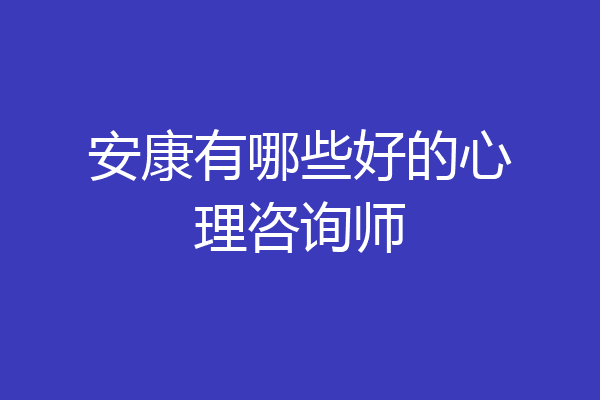 安康有哪些好的心理咨询师