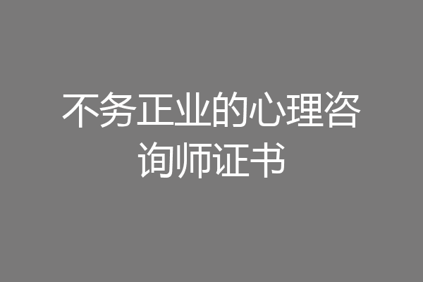 不务正业的心理咨询师证书