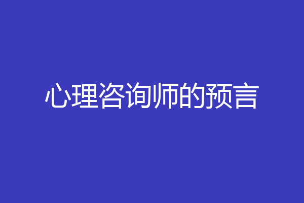 心理咨询师的预言