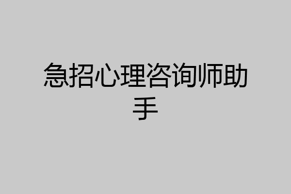 急招心理咨询师助手