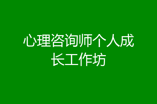 心理咨询师个人成长工作坊