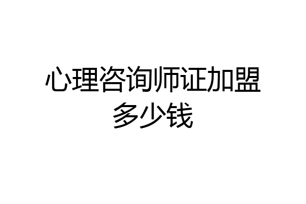 心理咨询师证加盟多少钱