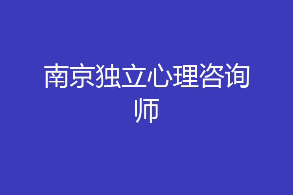 南京独立心理咨询师