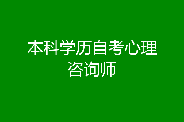 本科学历自考心理咨询师