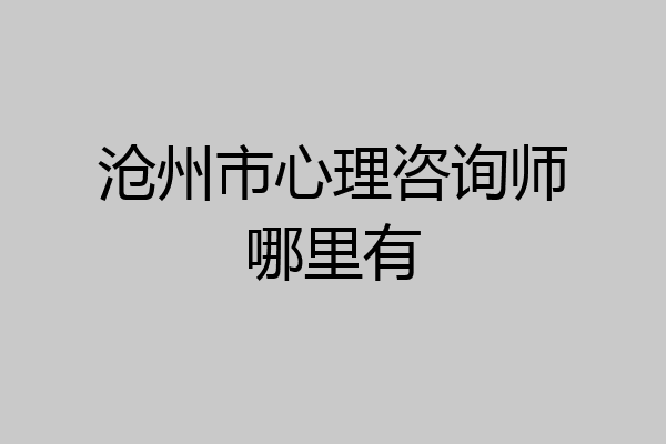 沧州市心理咨询师哪里有