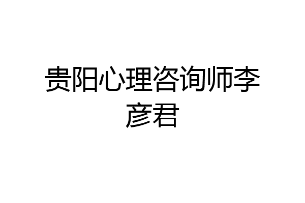 贵阳心理咨询师李彦君