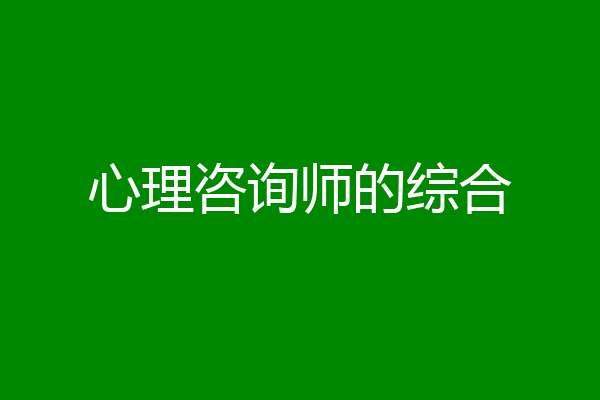 心理咨询师的综合