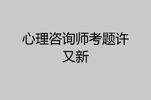 心理咨询师考题许又新