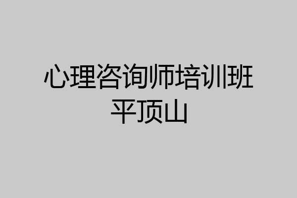 心理咨询师培训班平顶山