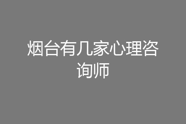烟台有几家心理咨询师