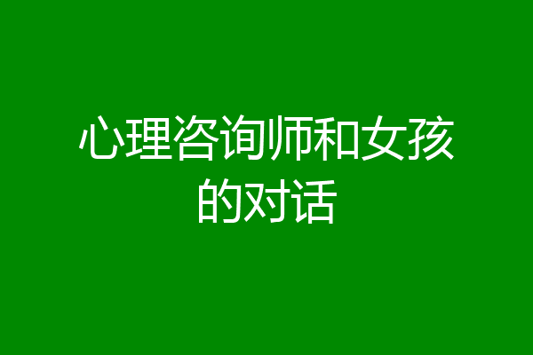 心理咨询师和女孩的对话