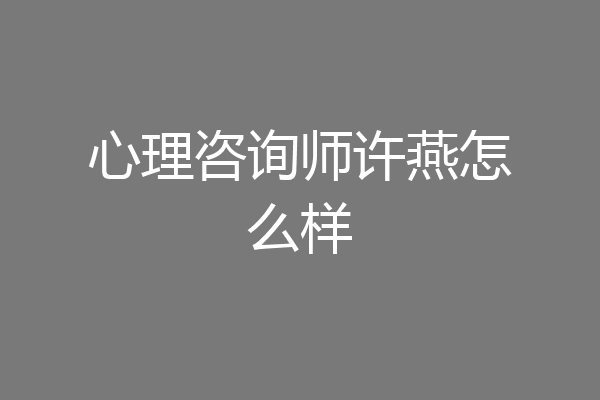 心理咨询师许燕怎么样