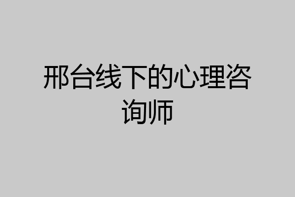 邢台线下的心理咨询师