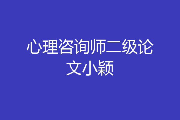 心理咨询师二级论文小颖