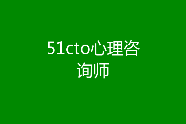 51cto心理咨询师
