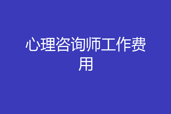 心理咨询师工作费用