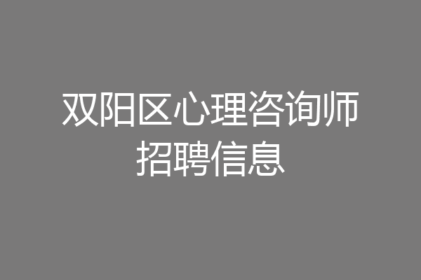 双阳区心理咨询师招聘信息