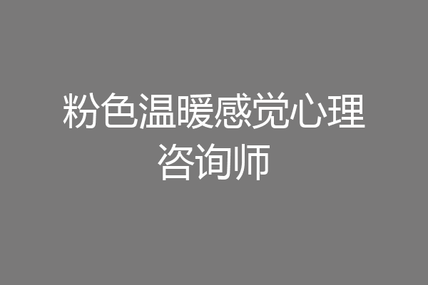 粉色温暖感觉心理咨询师
