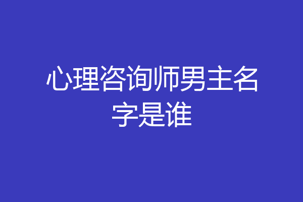 心理咨询师男主名字是谁