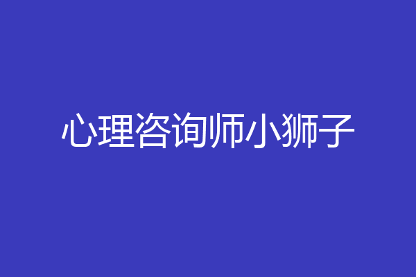 心理咨询师小狮子