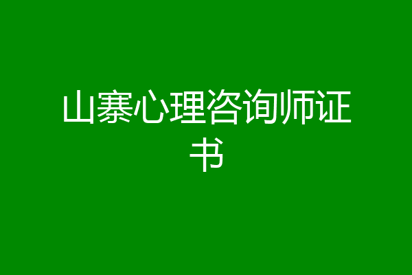 山寨心理咨询师证书