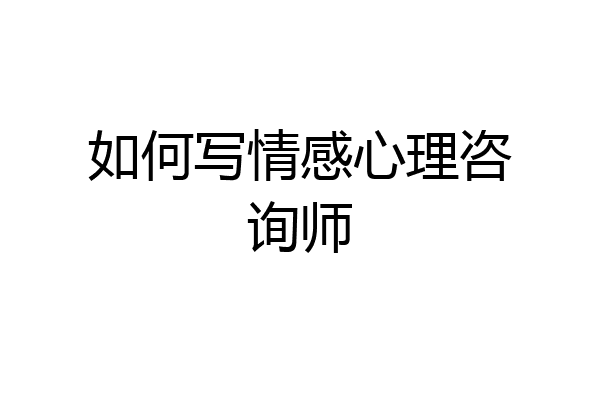 如何写情感心理咨询师