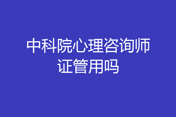 中科院心理咨询师证管用吗