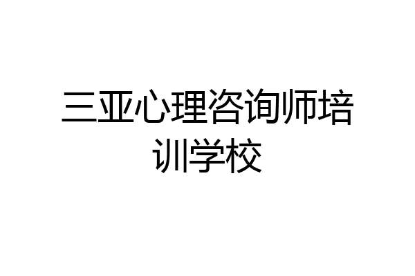 三亚心理咨询师培训学校