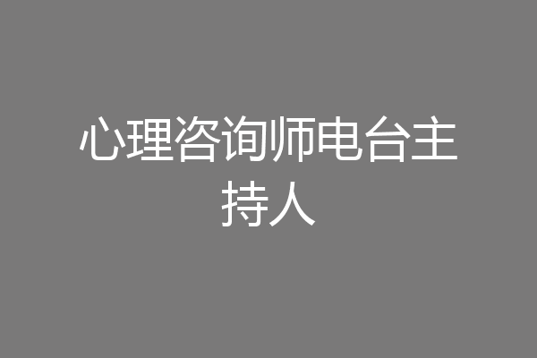 心理咨询师电台主持人