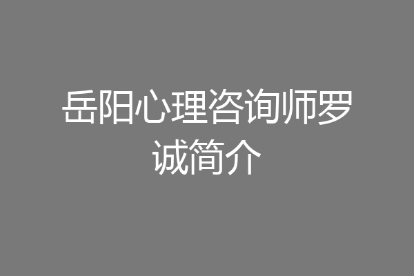 岳阳心理咨询师罗诚简介