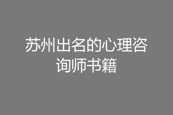 苏州出名的心理咨询师书籍