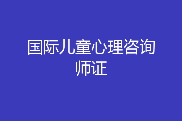 国际儿童心理咨询师证