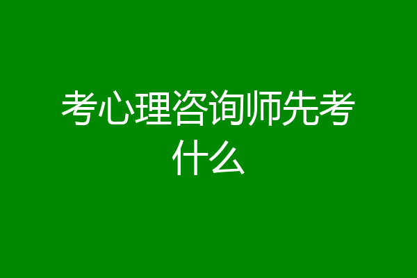 考心理咨询师先考什么